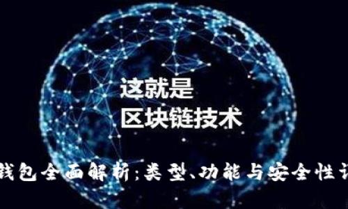 比特币钱包全面解析：类型、功能与安全性详细指南
