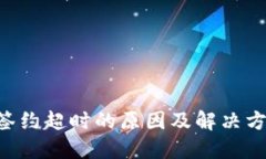U钱包签约超时的原因及解