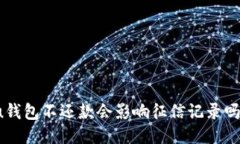 u钱包不还款会影响征信记