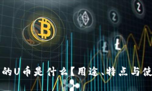 钱包里的U币是什么？用途、特点与使用指南