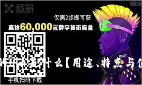 钱包里的U币是什么？用途、特点与使用指南