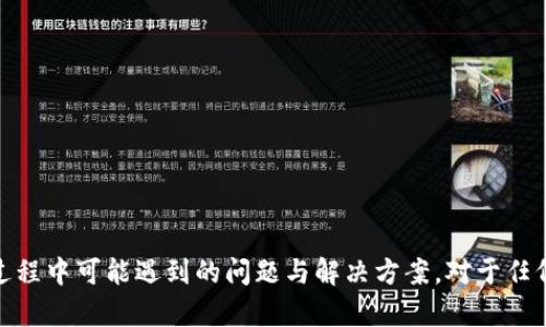 baioti火币比特币钱包：全面解析与使用指南/baioti
火币, 比特币钱包, 数字货币, 加密资产/guanjianci

引言
随着区块链技术的发展和加密货币的普及，数字资产的管理和存储变得愈发重要。比特币作为最早的数字货币，其钱包功能设计正是为了安全、便捷地存储用户所持有的比特币。火币作为全球知名的数字资产交易平台，推出了自己的比特币钱包。那么，火币比特币钱包究竟有哪些特点和优势？如何使用它才能更安全地管理自己的数字资产？本文将为您详细解析火币比特币钱包的功能与使用方法。

1. 火币比特币钱包概述
火币比特币钱包是火币平台为用户提供的一种安全数字货币存储方案。用户可以通过这个钱包来存储、发送和接收比特币等数字货币。火币比特币钱包的设计兼顾了安全性和用户体验，支持多种类型的资产交易，不仅仅局限于比特币。支持的资产种类包括主流数字货币，如以太坊、莱特币等。

火币钱包采取了业界领先的安全措施，包括冷钱包存储，大大降低了用户资金被攻击的风险。此外，火币还提供了一些便利的功能，如交易所和钱包之间的快速转账，便于用户随时随地管理自己的资产。

2. 火币比特币钱包的创建与设置
创建火币比特币钱包非常简单。首先，用户需要在火币官网注册一个账户。注册后，用户可以在账户内找到钱包功能，点击进入即可创建自己的比特币钱包。

设置钱包时，用户需要选择密码，最好选择强度较高的密码以保证账户安全。此外，用户还需备份自己的助记词，这些助记词是恢复钱包的关键，任何人只要掌握助记词就能够访问钱包中的资产，因此一定要妥善保管。

3. 如何使用火币比特币钱包
使用火币比特币钱包非常直观。用户可以通过“收款”功能生成自己的比特币地址，其他用户可以通过该地址向你转账。用户也可以轻松发送比特币，只需输入对方的地址、转账金额，并确认事务即可。

在使用过程中，火币钱包会自动计算交易手续费，以便于用户进行合理的转账。需要注意的是，不同网络状况下的手续费会有所不同，用户在转账时应根据实时情况进行注意和选择。

4. 交易安全性
火币比特币钱包的安全性是用户最为关注的一个话题。火币采取了多重安全机制，确保用户的资金安全。火币同时支持二次验证，用户可以通过手机验证码、谷歌验证等方式来增加账户的安全性。

另外，火币也采取了冷存储的方式，即大部分用户的资产不直接连接互联网，有效减少了黑客攻击的风险。同时，用户可以设置保险箱功能，将重要资产转移至更安全的环境中进行存储。

5. 火币比特币钱包的优缺点
火币比特币钱包有许多优势，但也存在一些不足之处。首先，它的优势包括多资产支持、良好的安全性、用户友好的界面以及方便的转账功能。用户可以非常轻松地管理多种数字资产，同时又享有较高的安全保障。

然而，火币比特币钱包也有其局限性。比如，火币在某些国家和地区的法律合规性可能受到质疑，可能会影响用户在使用过程中遇到的问题。此外，由于平台性质，用户需对平台的操作、政策变化保持一定的敏感性。

6. 可能遇到的问题及解决方案
在使用火币比特币钱包时，用户可能会遇到各种问题，接下来我们将逐个探讨几个常见的问题，并提供解决方案。

h4问题一：如何找回丢失的助记词？/h4
助记词是钱包安全的重要部分，一旦丢失，用户将无法找回自己的数字资产。这是由于比特币的去中心化特性，用户需对自己的资产负全面责任。

解决方案十分简单，用户在创建钱包时务必要备份助记词，可以选择将其抄写下来并存放在安全的地点。此外，推荐用户使用多重备份方式，譬如同时保存在云端和物理位置等，以增加安全性。

h4问题二：转账后资金未到账怎么办？/h4
用户在进行币种转账时，可能会遇到资金未到账的问题，这通常与网络状况、交易确认时间等因素有关。比特币网络的平均确认时间为10分钟，但在网络拥堵时可能会延长。

建议用户在转账时耐心等待，可以通过区块链浏览器查询交易状态。如果发送时间过长，用户可以联系火币客服，寻求帮助。

h4问题三：如何提高手机的安全性以确保钱包安全？/h4
手机是用户访问火币比特币钱包的重要工具，提升手机安全性非常重要。首先，设置手机屏幕锁，建议使用指纹或面部识别技术。此外，务必将手机操作系统和应用程序保持更新，以避免安全漏洞。

还可以使用安全软件，定期检测手机的安全状态。同时，避免在公共Wi-Fi环境下进行资金交易，防止黑客攻击。

h4问题四：如何判断火币钱包的安全性？/h4
安全性是用户选择钱包的一个重要指标。对于火币钱包，其安全体系包括冷存储、多重设备验证等。同时，还可以关注火币平台是否有过安全事件，用户的资产是否受到影响。

建议用户在使用前，查看火币的安全公告以及用户反馈。若发现有重大安全问题，应考虑在保障安全的情况下寻找替代方案。

h4问题五：如何进行资产的多元化管理？/h4
资产多元化是投资的重要原则，用户可以在火币钱包内通过购买不同币种来分散风险。同时，建议定期对资产配置进行评估，保持与市场趋势的一致性。

用户还可以利用火币平台提供的投资组合工具，来监控不同币种的表现，并结合市场变化进行调整。

结论
火币比特币钱包作为一款集安全与便利于一身的数字资产管理工具，深受广大用户的青睐。通过本文的介绍，希望能帮助您更好地理解火币比特币钱包的相关功能，以及在使用过程中可能遇到的问题与解决方案。对于任何参与到加密货币投资的人来说，了解并熟悉钱包的使用都是基础而重要的一步。