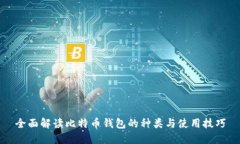 全面解读比特币钱包的种
