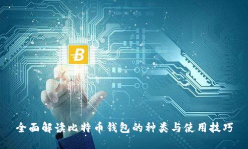 全面解读比特币钱包的种类与使用技巧