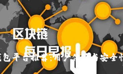 最好的U币钱包平台推荐：用户体验与安全性的全面评估