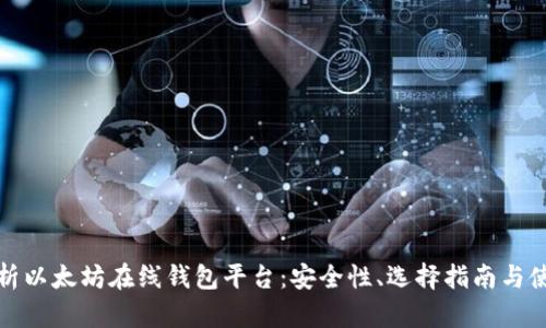 全面解析以太坊在线钱包平台：安全性、选择指南与使用技巧