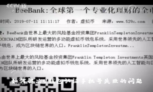 如何解决U钱包认证手机号失败的问题