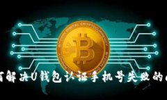 如何解决U钱包认证手机号