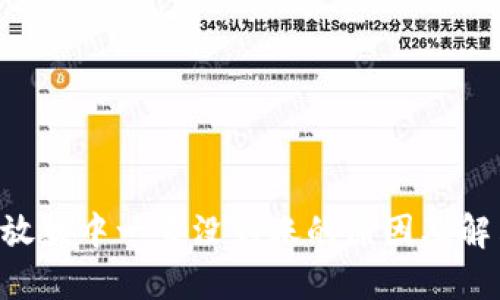 U钱包放款中一直没到账的原因及解决办法