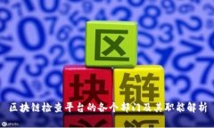 区块链检查平台的各个部