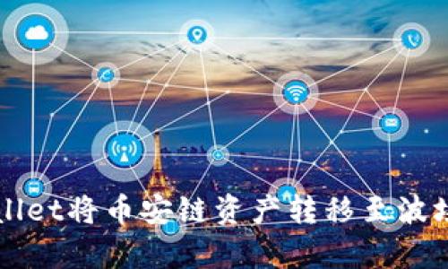如何通过tpWallet将币安链资产转移至波场链的详细指南