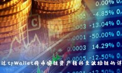 如何通过tpWallet将币安链资