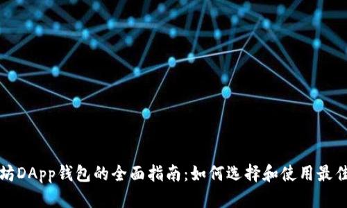 以太坊DApp钱包的全面指南：如何选择和使用最佳选择
