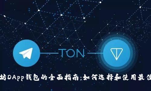 以太坊DApp钱包的全面指南：如何选择和使用最佳选择