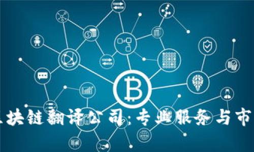 北京区块链翻译公司：专业服务与市场分析