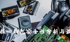 比特币核心钱包安全性分