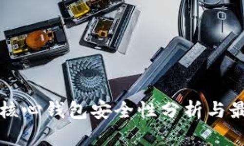 比特币核心钱包安全性分析与最佳实践