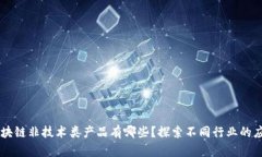 区块链非技术类产品有哪
