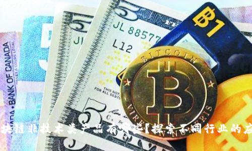 区块链非技术类产品有哪些？探索不同行业的应用