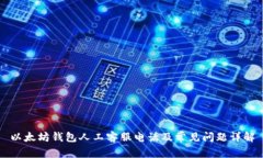 以太坊钱包人工客服电话