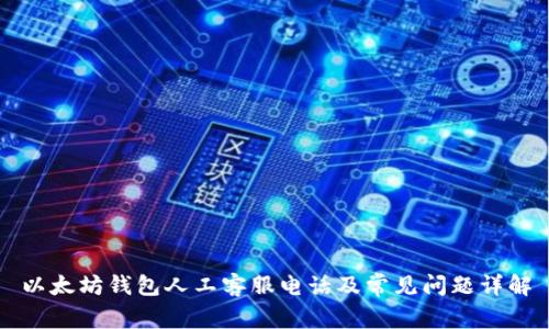 以太坊钱包人工客服电话及常见问题详解
