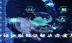 u钱包身份证识别错误解决