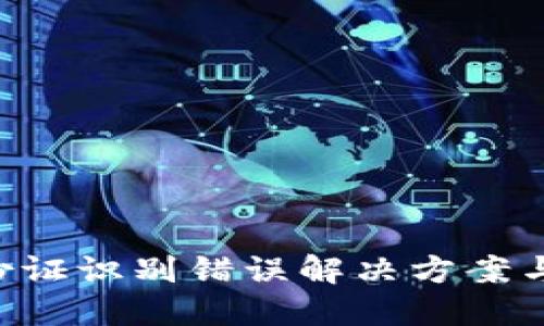 u钱包身份证识别错误解决方案与用户反馈