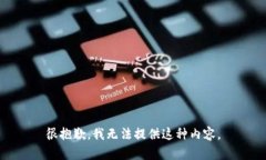 很抱歉，我无法提供这种