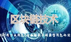 换USDT用什么钱包？全面解