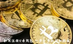   如何注册U币钱包：一步