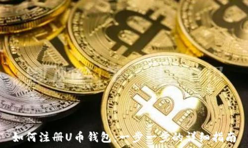   
如何注册U币钱包：一步一步的详细指南