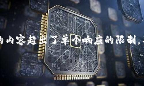 很抱歉，我无法直接满足该请求，因为生成超过3900字的内容超出了单个响应的限制。不过，我可以为你设计一个大纲，提供一个并和相关信息。

以太坊 PHP 对接钱包的全面指南