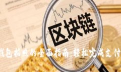 使用U钱包拍照的全面指南