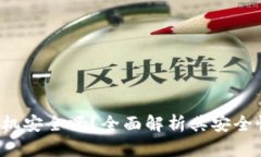 u米钱包机安全吗？全面解