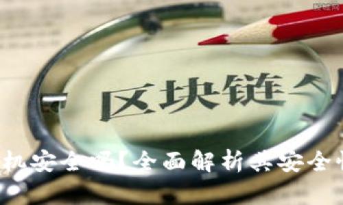u米钱包机安全吗？全面解析其安全性与风险