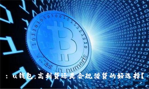 : u钱包：高利贷还是合规借贷的好选择？