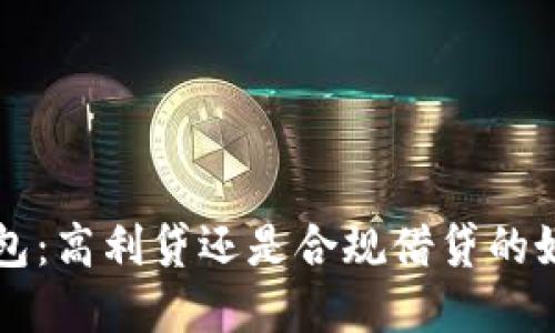 : u钱包：高利贷还是合规借贷的好选择？