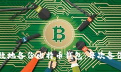如何安全有效地备份比特