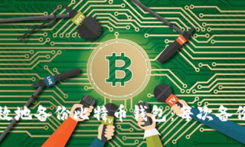 如何安全有效地备份比特币钱包：每次备份的最佳实践