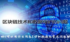 卡回U可以用什么钱包？详
