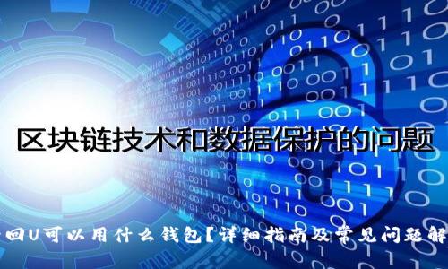 卡回U可以用什么钱包？详细指南及常见问题解答
