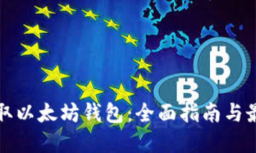 如何获取以太坊钱包：全面指南与最佳实践