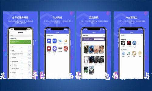 u钱包是正规的平台吗？全面解析u钱包的安全性与可靠性