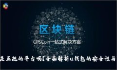 u钱包是正规的平台吗？全