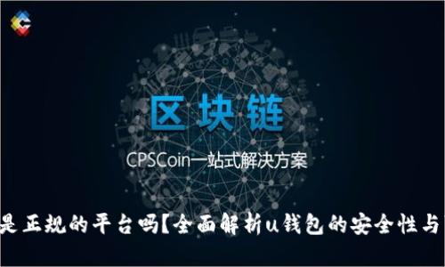 u钱包是正规的平台吗？全面解析u钱包的安全性与可靠性