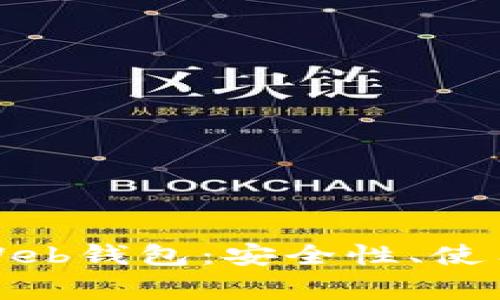 全面解析比特币Web钱包：安全性、使用指南与常见问题
