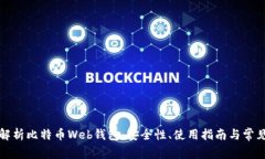 全面解析比特币Web钱包：