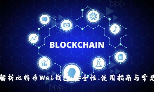 全面解析比特币Web钱包：安全性、使用指南与常见问题