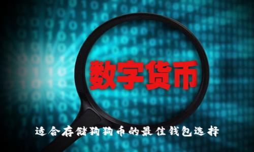 适合存储狗狗币的最佳钱包选择