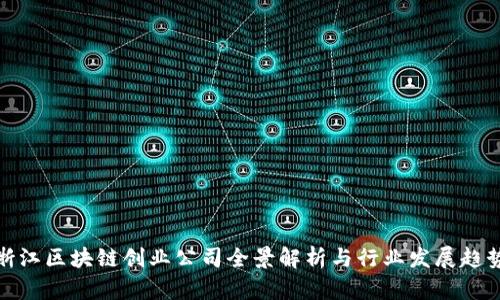 浙江区块链创业公司全景解析与行业发展趋势